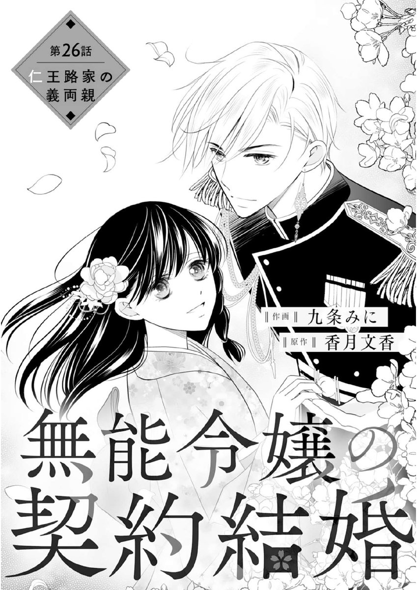 🌸お知らせ🌸
3月13日(金)発売noicomi vol.163にて   
『無能令嬢の契約結婚』（原作：香月文香先生）    
第26話が掲載されております！
各電子書店様で単話最新話も配信されておりますので
是非読んでいただけたら嬉しいです✨
 #noicomi　＃スターツ出版