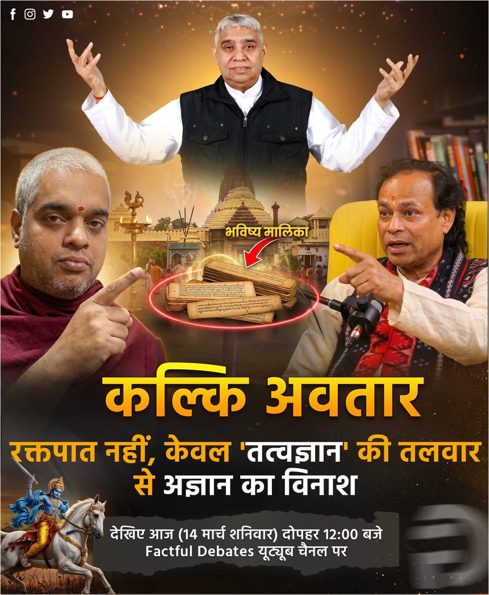 Why did Pandit Kashinath Mishra say that peace will return to India through righteous religious policy?
Find out in “Beginning of Satyug in Kalyug – Part 5.”
Factful Debates YouTube #कलयुगमें_सतयुगकी_शुरुआतPart5