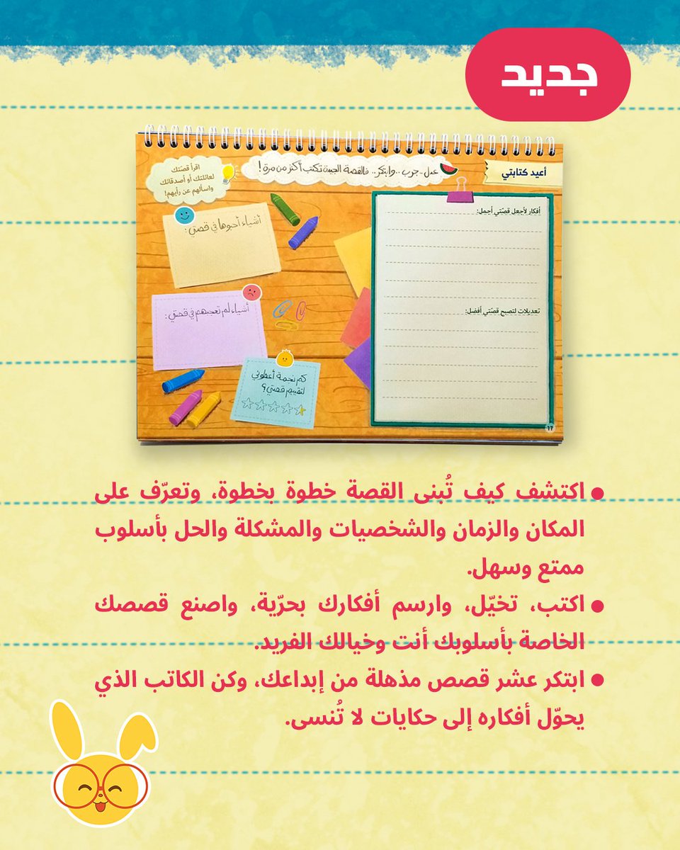 kshmsh_com's tweet photo. ✔️ اكتشف كيف تبني القصة خطوة بخطوة، وتعرّف على المكان والزمان والشخصيات والمشكلة والحل بأسلوب ممتع وسهل.
✔️ اكتب، تخيّل، وارسم أفكارك بحرية، واصنع قصصك الخاصة بأسلوبك أنت وخيالك الفريد.
✔️ ابتكر 10 قصص مذهلة من إبداعك وكن الكاتب الذي يحوّل أفكاره إلى حكايات لا تُنسى. https://t.co/9jMcymdySg