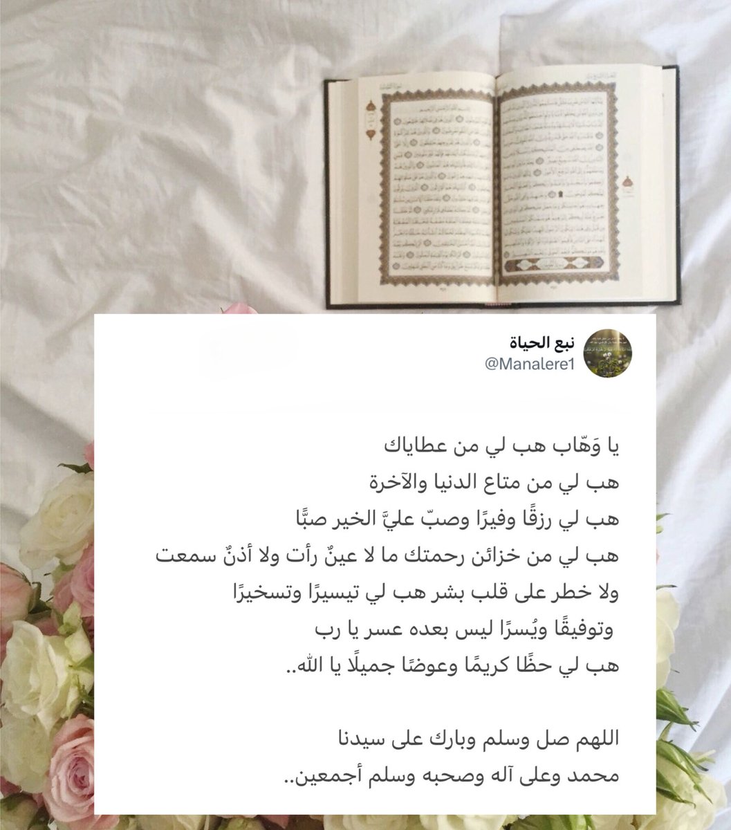 Manalere1's tweet photo. رسالة اليُوم  { ٢٥ } رمضان 🌙 📿 

يا وَهّاب هب لي من عطاياك
هب لي من متاع الدنيا والآخرة
هب لي رزقًا وفيرًا وصبّ عليَّ الخير صبًّا
هب لي من خزائن رحمتك ما لا عينٌ رأت ولا أذنٌ سمعت
ولا خطر على قلب بشر هب لي تيسيرًا وتسخيرًا
 وتوفيقًا ويُسرًا ليس بعده عسر https://t.co/Yp3R2P88UG