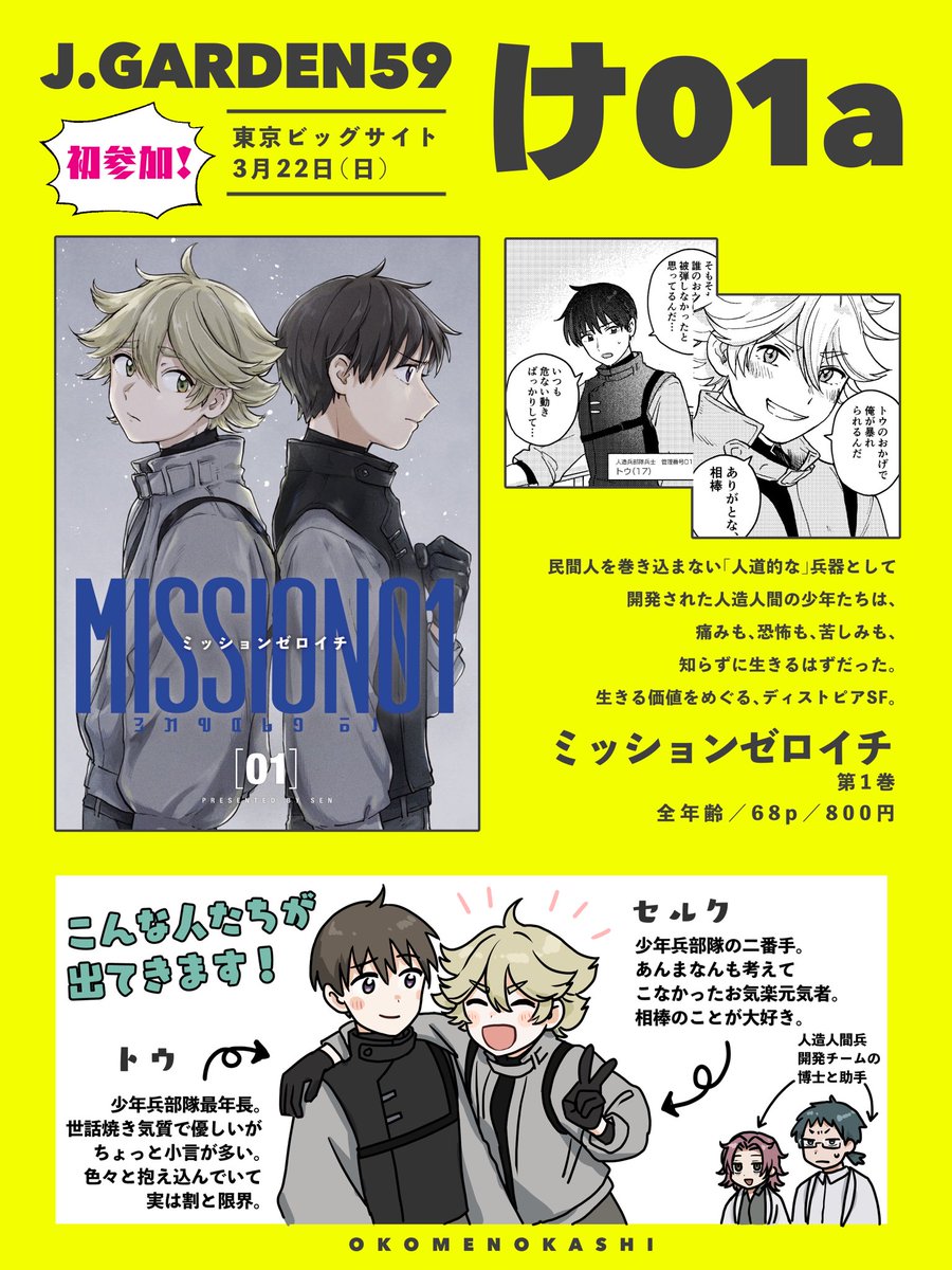 3/22(日)東京ビッグサイト西ホールにて開催のJ.GARDEN59に初参加します！1冊だけだけど、お品書きです！
兵器として作られた少年たちが生きる意味を考えて悩む物語の第1巻です。当日はペーパーも用意しますので、ぜひぜひ【け01a】にも遊びに来てください！
サンプルはツリーにつなげます！
#J庭59