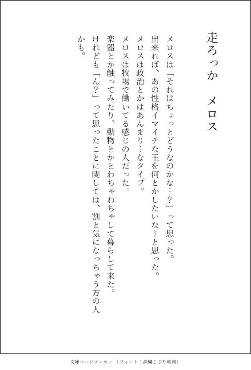 ふんわりした走れメロス。