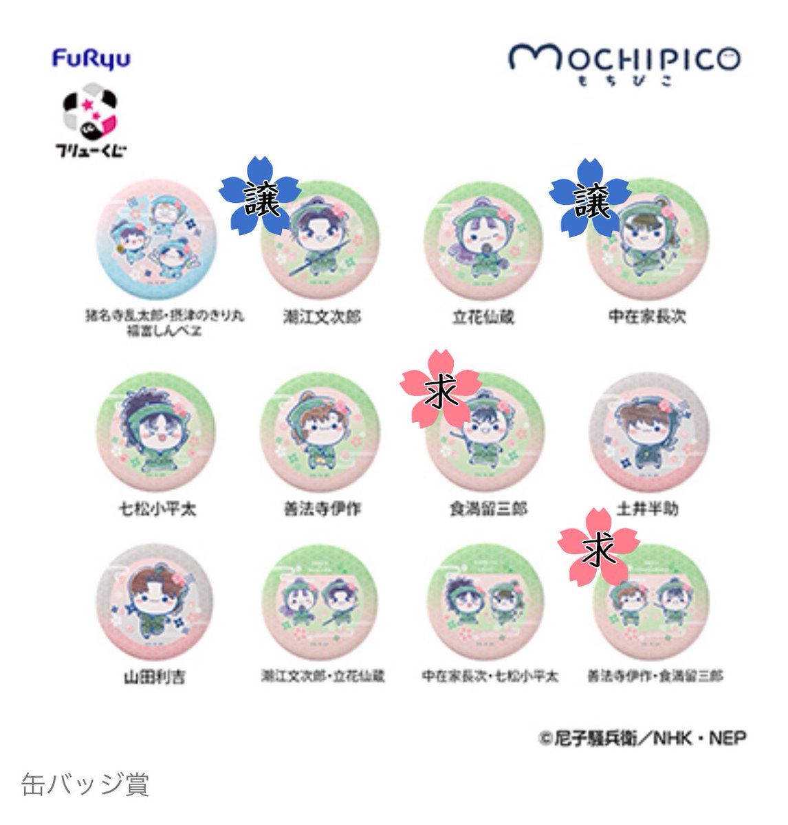 ninjaegg5's tweet photo. 【交換】フリューくじ 忍たま 桜もちぴこ

郵送希望
手渡しは都内のみ要相談

なるべく同種同士希望ですが、異種同士もご相談ください！
検索からお気軽にお声掛けください
※画像に優先取引について記載あります
4枚目はお譲り可能なくじです。 https://t.co/Hgesgdb5RP