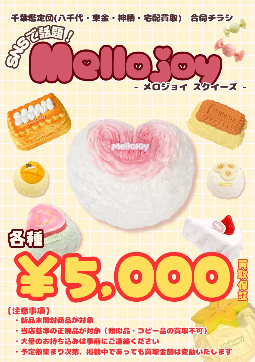 🍬——————————————— #Mellojoy スクイーズ 高価買取中