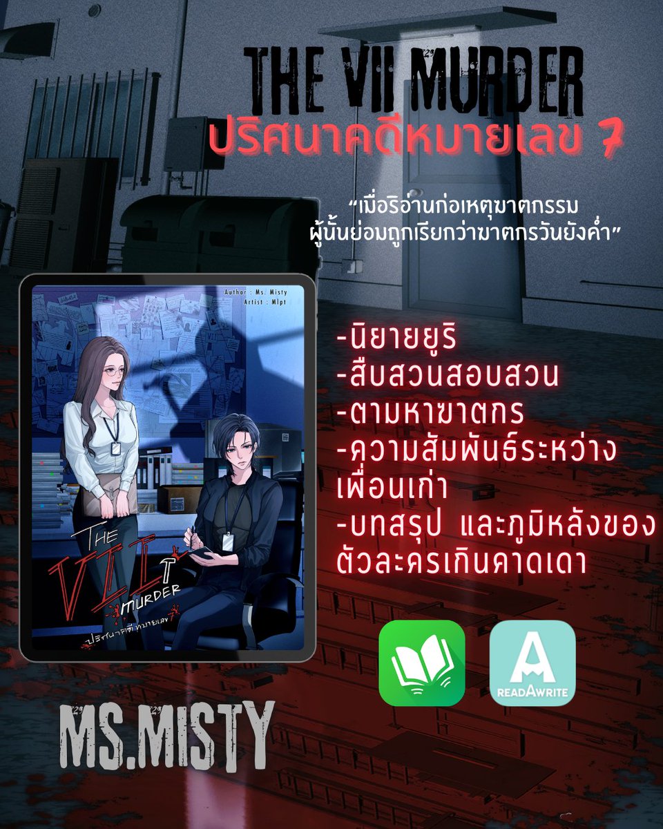 ดีหรือไม่ดี ลองชิมกันก่อนได้ค่ะ คนเขียนขายจนหมดมุกจะขาย อยากจะโดนทัวร์นักอ่านลงมาก มาร่วมสุ่มหัวตามหาฆาตกรกันเถอะค่ะ 🥹
🖤 mebmarket.com/web/index.php?…

#นิยายยูริ #MsMisty #readAwrite #ปริศนาคดีหมายเลข7