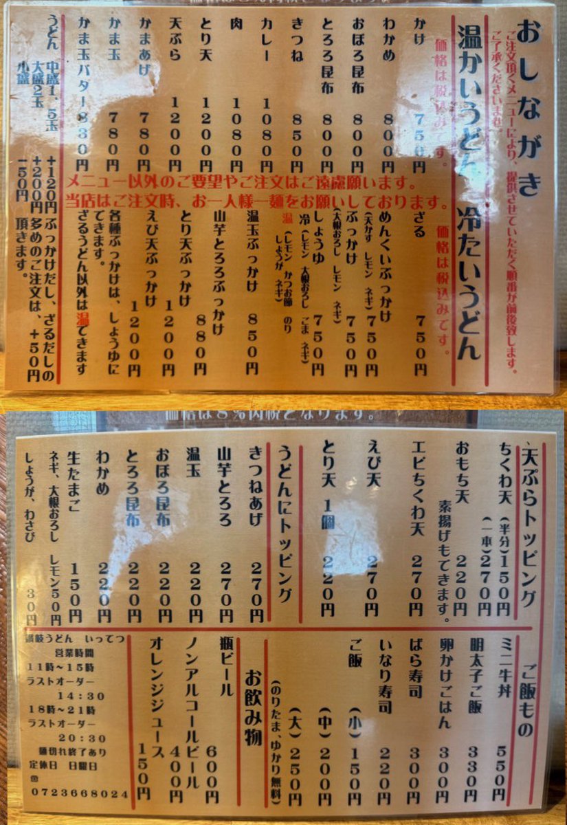 讃岐うどん いってつ  大阪狭山市
KOK (きつね ON 活動)

カレーうどんにきつねをトッピングしてもらった。辛味と甘みの共演。カレーうどんにきつね、合うのだ。ワシはぶっかけにもたまにきつねをONする。

いろんなうどんにきつねを乗せる「KOK」
みんな、やってみないか？仲間募集中！