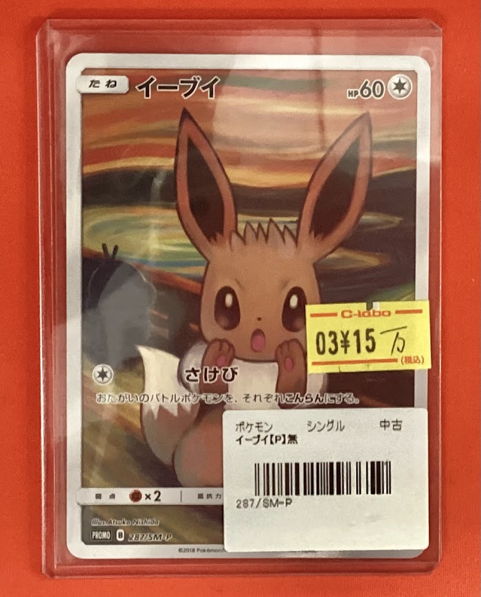 ムンクイーブイ ポケモンカード ムンクイーブイ ムンク展 - メルカリ ムンクイーブイ ポケモンカード ムンクイーブイ ムンク展 - メルカリ