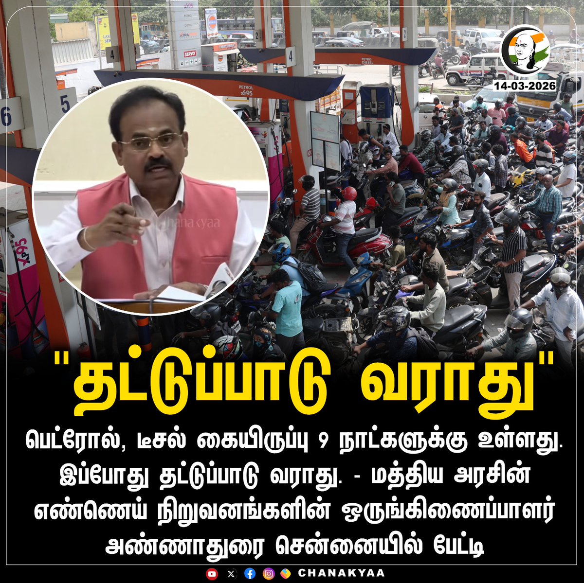 ChanakyaaTv's tweet photo. "தட்டுப்பாடு வராது"
#FuelStatus #OilCompanies #Annadurai #Chanakyaa
Stay informed with the latest news through Chanakyaa via https://t.co/sbYbLDGPqW https://t.co/YmJHHY8noX