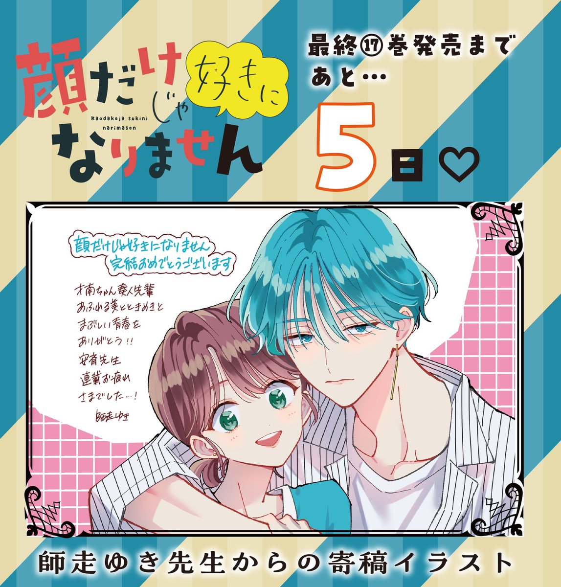 【✨あと5日✨】
3/19発売の #顔だけじゃ好きになりません 最終⑰巻!
発売までのカウントダウン企画🥳

豪華な作家の皆様の顔好きイラストをご紹介🫶
本日は師走ゆき先生(@snow361 )🌸 