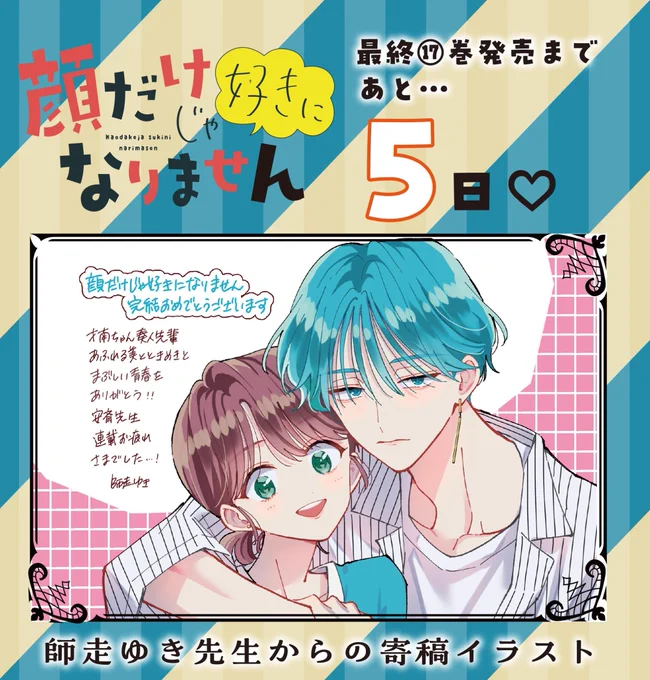 【✨あと5日✨】
3/19発売の #顔だけじゃ好きになりません 最終⑰巻!
発売までのカウントダウン企画🥳

豪華な作家の皆様の顔好きイラストをご紹介🫶
本日は師走ゆき先生(@snow361 )🌸 