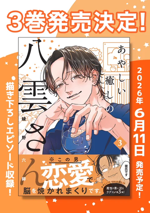 🌤️おしらせ🌤️
 
『あやしい癒しの八雲さん』
3巻が発売されます🎉
 
【2026年6月11日(木)発売予定!】
 
⬇️紙書籍のご予約が始まりました!
https://t.co/Qo05vJAVi0
 
今回の描き下ろしはなんとお泊り会でパジャマパーティーです!
お楽しみに✨

⬇️特典情報はツリーにて! 