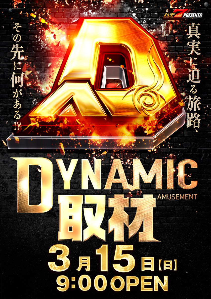 ダイナム三重志摩北店 tweet media