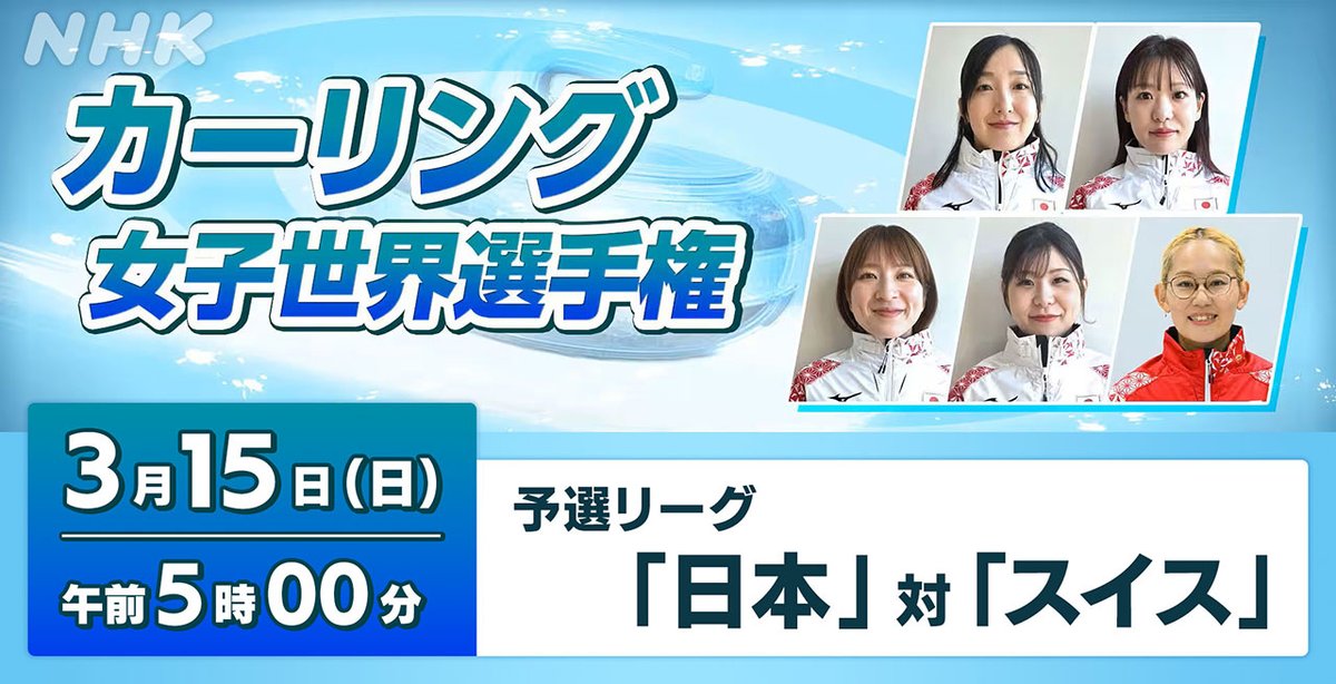 🥌#カーリング 「#女子世界選手権2026」 ＼ 女子日本代表 #ロコ