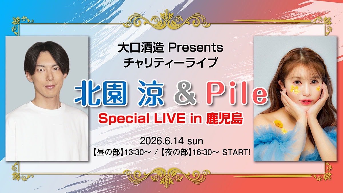 【お知らせ】

"大口酒造presents"
北園涼＆Pile Special Live in鹿児島の開催が決定いたしました✨️

有料会員先行 3月20日(金)18:00~より
チケット販売されます🎫

大口酒造HP✅

…wmzpqj-51793166492.shopifypreview.com/blogs/info/art…