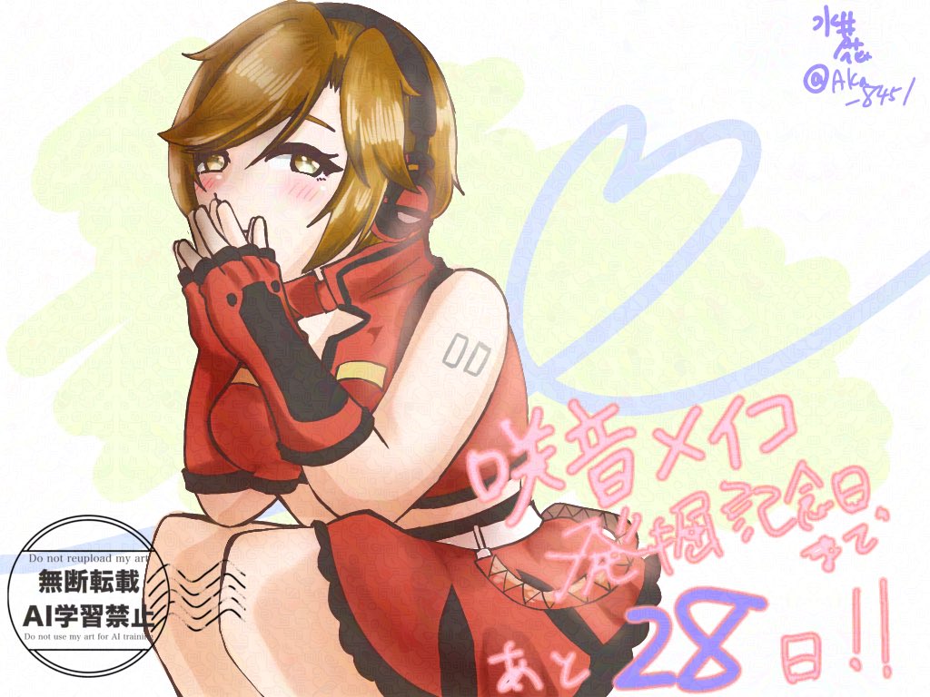 # 咲音メイコ発掘記念日　まであと28日🤭