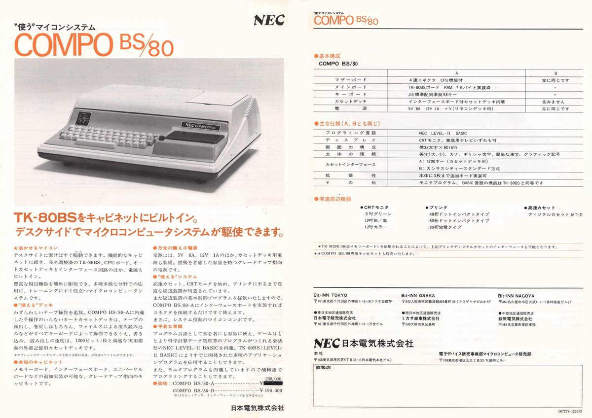 使う”マイコンシステム: COMPO BS/80、NECカタログ (OCT78-150(R