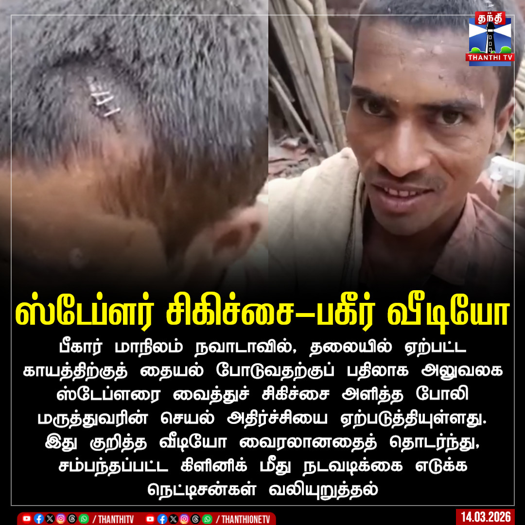 ThanthiTV's tweet image. ஸ்டேப்ளர் சிகிச்சை-பகீர் வீடியோ

பீகார் மாநிலம் நவாடாவில், தலையில் ஏற்பட்ட காயத்திற்குத் தையல் போடுவதற்குப் பதிலாக அலுவலக ஸ்டேப்ளரை வைத்துச் சிகிச்சை அளித்த போலி மருத்துவரின் செயல் அதிர்ச்சியை ஏற்படுத்தியுள்ளது. இது குறித்த வீடியோ வைரலானதைத் தொடர்ந்து, சம்பந்தப்பட்ட கிளினிக் மீது