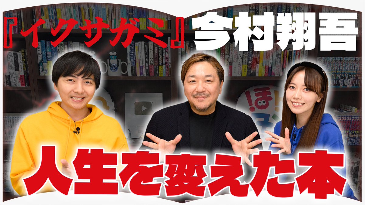 hontame_'s tweet photo. 🔥⚔️新着動画⚔️🔥

豪華SPゲスト！今村翔吾さん登場㊗️
Netflixで話題の『イクサガミ』、
原作の制作秘話に大盛り上がり！✨

約5年ぶりのほんタメ出演、
本当にありがとうございました🤗

◾️前代未聞の超豪華本！いま『イクサガミ』がアツい！【ゲスト:今村翔吾さん】
https://t.co/voBsBgASLo https://t.co/jW7T06cgoy