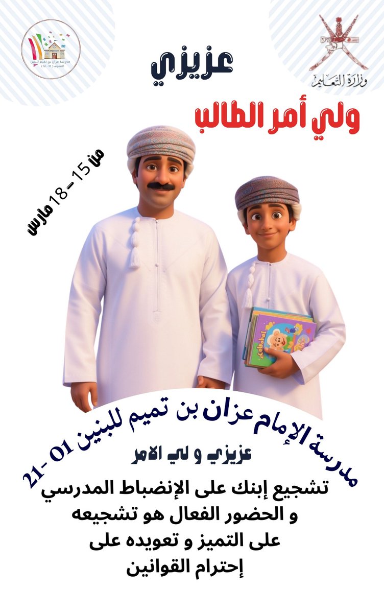 مدرسة عزان بن تميم للصفوف (١٠ - ١٢ ) tweet media