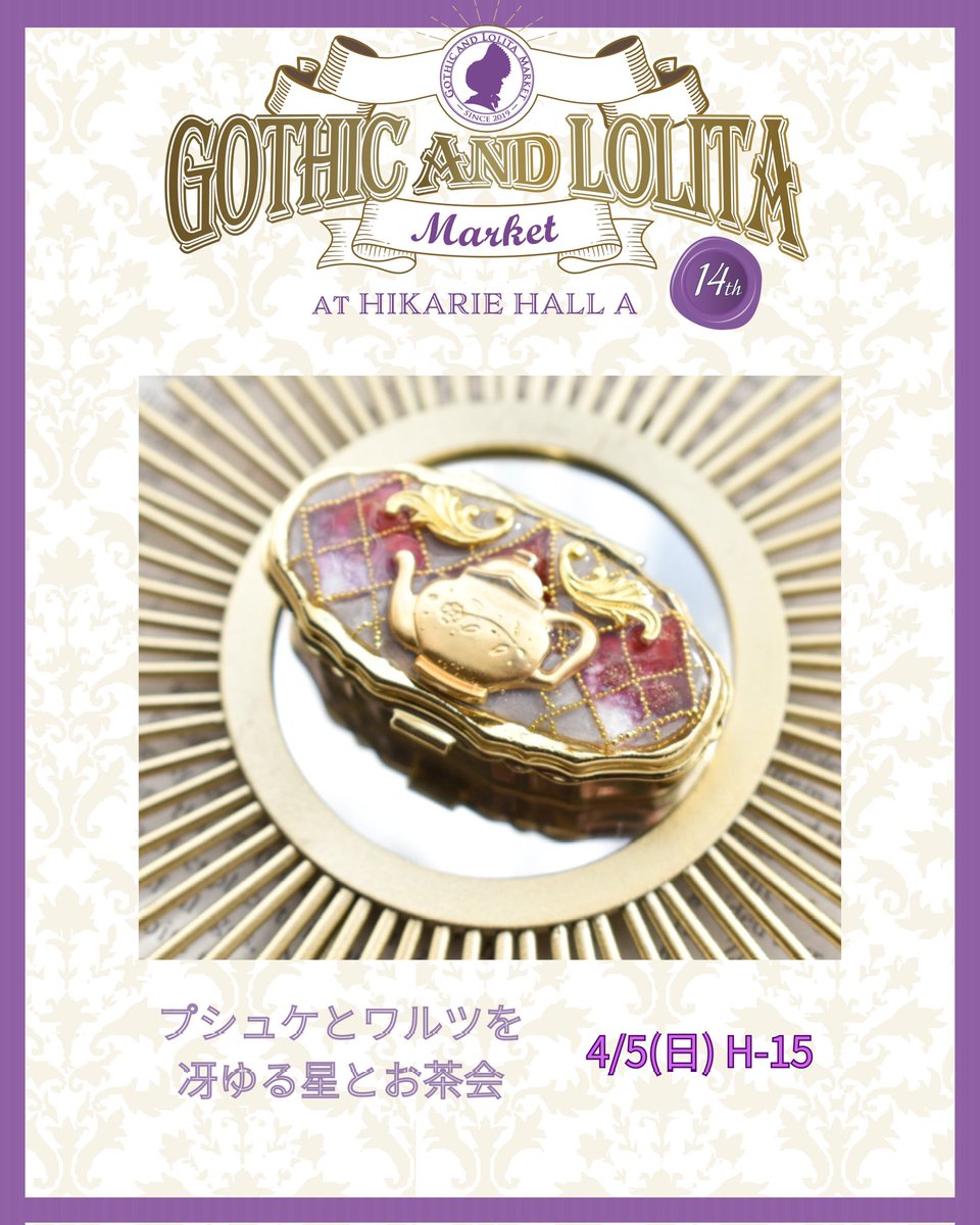 #ゴスロリマーケット #GLM14
出展日:4/5(日)
ブランド名:
プシュケとワルツを＋冴ゆる星とお茶会
ブースNo. H-15
価格帯:ピルケース 4,200円~
支払方法:現金のみ

茜色に沈む太陽が夜と交差する時間に開かれるお茶会をイメージして制作しました。
是非、会場で実物をご覧くださいませ🪄