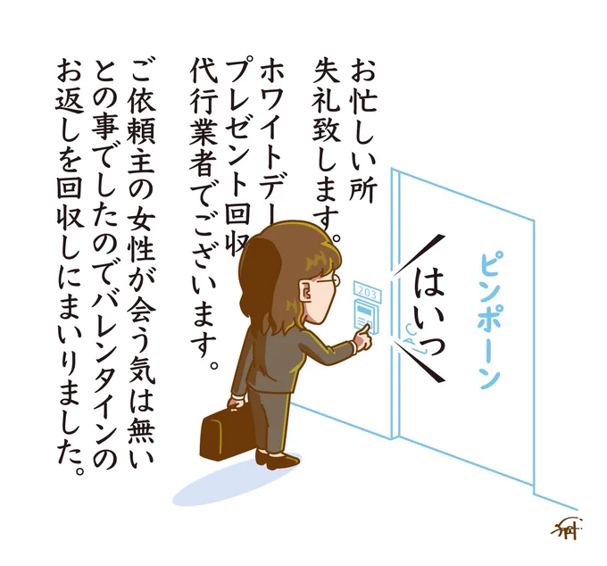 ホワイトデーのお返し
回収代行業者。 