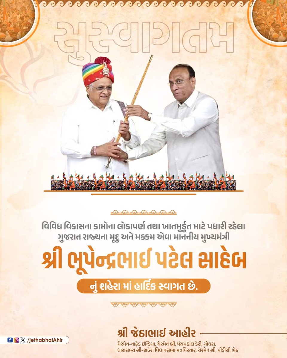 સુ સ્વાગતમ્ 
વિવિધ વિકાસના કામોના લોકાપર્ણ તથા ખાતમુર્હુત માટે પધારી રહેલા ગુજરાત રાજ્યના મૃદુ અને મક્કમ એવા માનનીય મુખ્યમંત્રી શ્રી ભૂપેન્દ્રભાઈ પટેલ સાહેબ નું શહેરા માં હાર્દિક સ્વાગત છે.