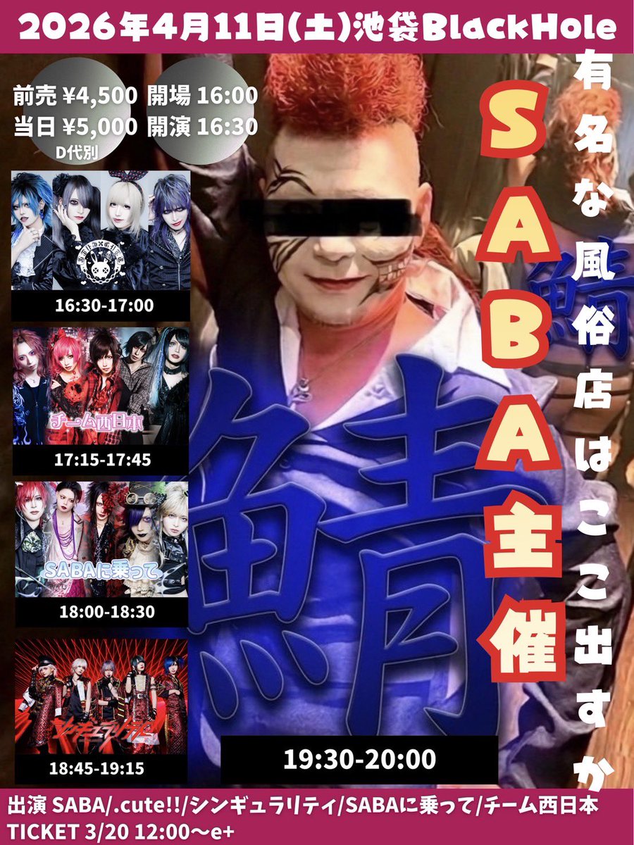 SABA_offi's tweet photo. SABA主催-有名な風俗店はここですか-
■2026年4月11日(土)池袋BlackHole
■OPEN/START 16:00/16:30
■前売/当日 ¥4,500/¥5,000(D代別)
■出演 SABA/.cute!!/シンギュラリティ/SABAに乗って/チーム西日本
[チケット]
3/20 12:00〜e+
https://t.co/u1zMvrbaEu https://t.co/cCx0B1MMR0
