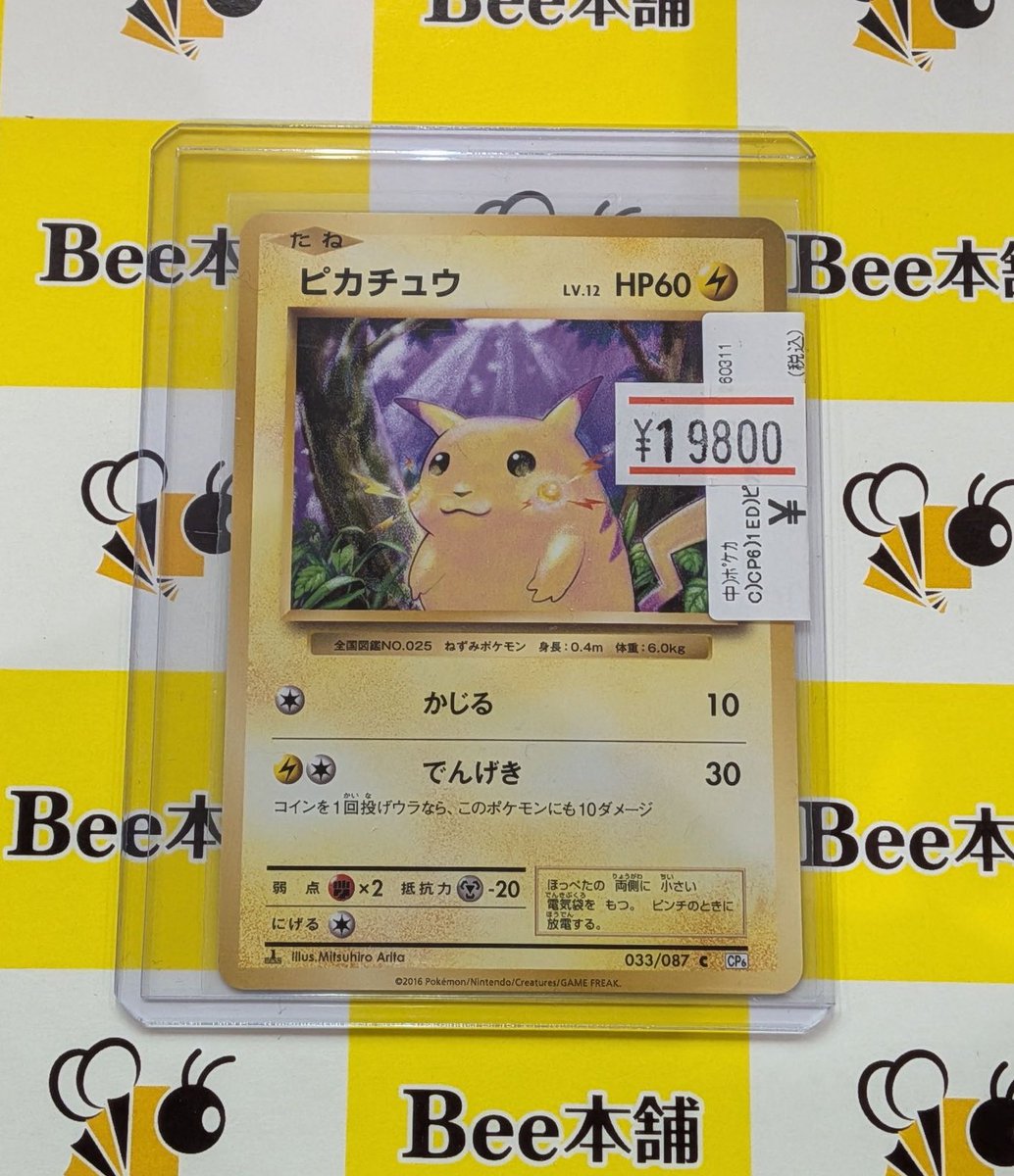 ⚡️【#ポケカ 商品情報】⚡️ 「ピカチュウ」CP6 お買取いたしました