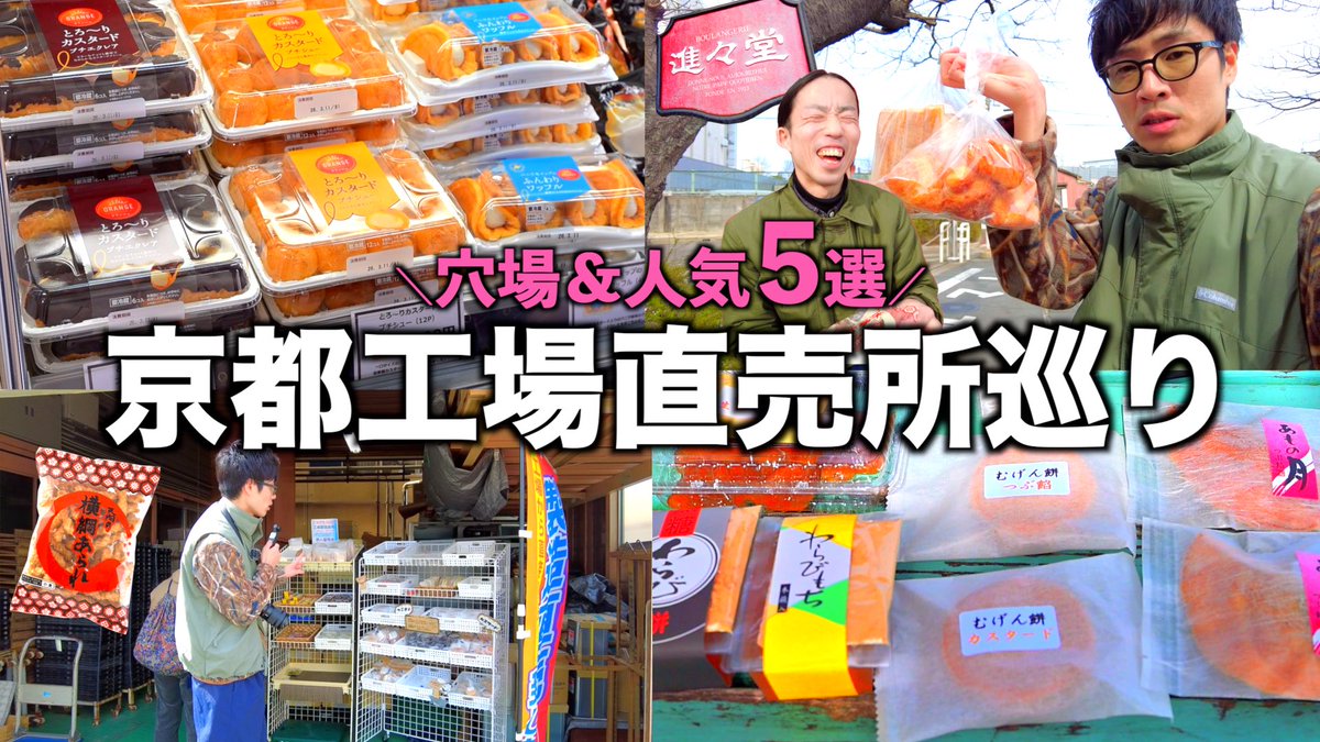 kotatsu_haaaan's tweet photo. YouTube更新ー‼︎
京都の工場直売所5選です🏃‍♂️💨

https://t.co/F0E3OufbIV https://t.co/4apLpSWWyB