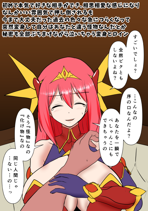 凌辱されまくりながらも、立ち直りながらお姉ちゃん面ヒロインスタイルを維持しつつ、ラスボス撃破までいきついた変身ヒロイン
本編後に押し寄せた乙女イベントでヘラってしまうも
純愛パワープレスに無事敗北ハッピーエンドを迎える 