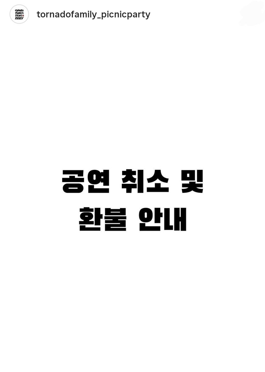 안녕하세요.
S27M 엔터테인먼트입니다.

2026.04.05 소속아티스트 '진호'가 출연 예정이던 '토네이도 패밀리 피크닉 파티'가 아래와 같은 사유로 취소 되었습니다.

취소 및 환불 관련 아래 주최측 내용 확인 부탁드립니다.
감사합니다.

ㅡㅡㅡㅡㅡㅡㅡㅡㅡ

[공지] ‘TORNADO FAMILY’S PICNIC PARTY’