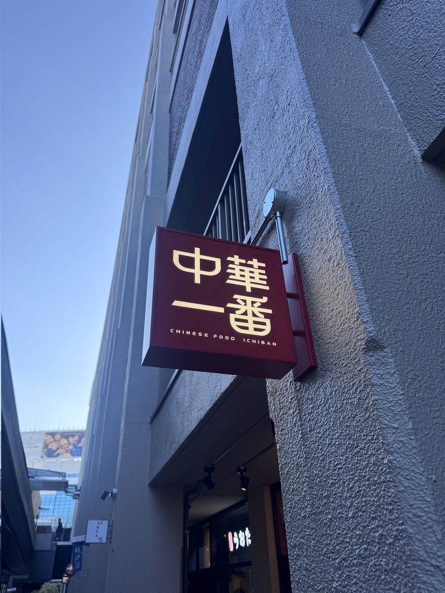 fm_marine's tweet photo. 【#BASEGATE横浜関内】
3月19日(木)11:00 グランドオープンまであと5日！
マリンFMピックアップ☝️
『中華一番』
スタジアム横バル街：ザ レガシー:1F

朝から深夜まで働く人のお腹を満たしてきた真金町の老舗食堂「お食事処 一番」がBASEGATEに！
マリンFM土曜夜の人気番組📻️『サタデーナイトメイカー』スポンサー！ゲスト出演もしてもらったことでリスナーにもおなじみです。
ハマっ子に60年愛される町中華 お食事処 一番。
関内でも「かうよ」をぜひ食べていただきたい！