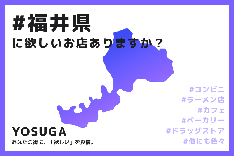 YOSUGA_Info's tweet photo. 福井県在住の皆様💁♀️
💭「福井にもあのお店が欲しい」
そんな思いを投稿・共有できるWEBサービス、#YOSUGA です。
ご利用方法は、欲しいお店を選んでリクエストするだけ🐣
福井に出店して欲しいお店・増えて欲しいお店を
ぜひ教えてください🏪
https://t.co/CFRx8vr5F0
#北陸 #福井 https://t.co/0IEcWBscfs