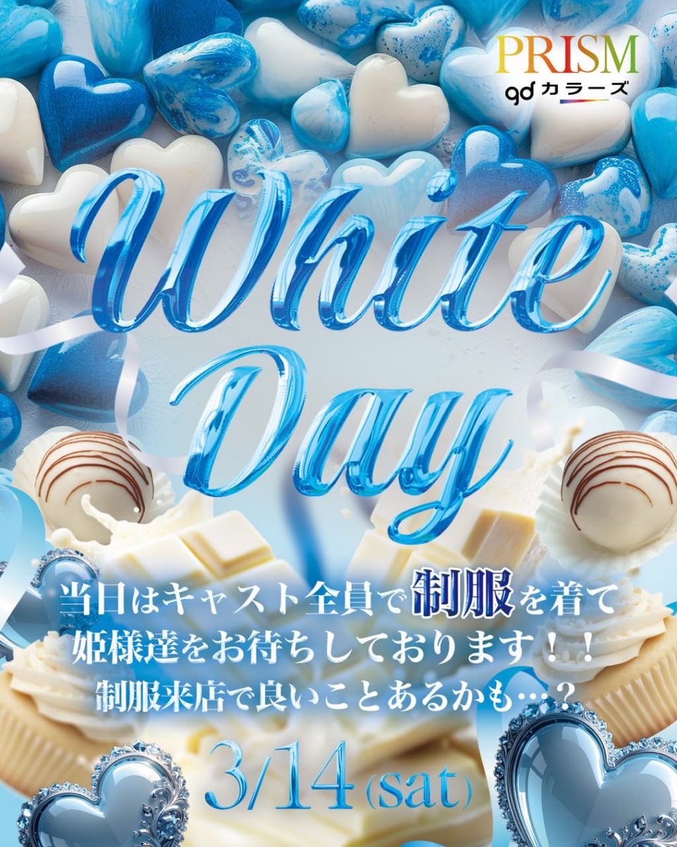 PRISMgdcolors's tweet photo. 本日はホワイトデーイベントです😳🍫
全キャストが学生服姿で皆様をお待ちいたします☺️💕
姫様があの頃のトキメキを再び味わえますよう、キャスト一同心よりのおもてなしをさせていただきます😌🎵
本日も皆んなが仲良く過ごせます様に☺️✨

💖happiness💖 https://t.co/I6oDi5yUFI