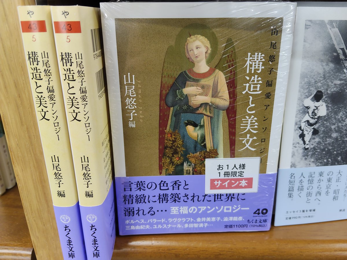 サイン本入荷】 山尾 悠子さん『山尾悠子偏愛アンソロジー 構造と美文