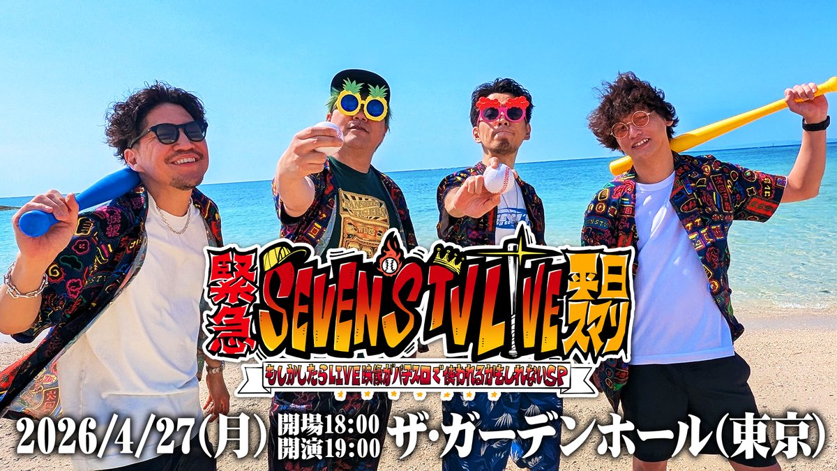 緊急LIVE開催決定！ 【緊急】SEVEN'S TV LIVE【平日ｽﾏｿ】 ～もしか