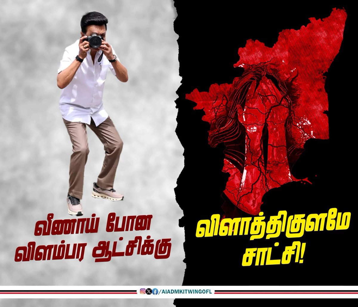 ekmmani's tweet photo. வீணாய் போன விளம்பர மாடல் விடியா ஆட்சிக்கு!

விளாத்திகுளம் சம்பவமே சாட்சி!

#தூத்துக்குடி_Nirbhaya

#ADMK_TNJ  |  #AIADMK | #EPSfor2026 | #EPSfor2026CM | https://t.co/gvAJJ2AIac