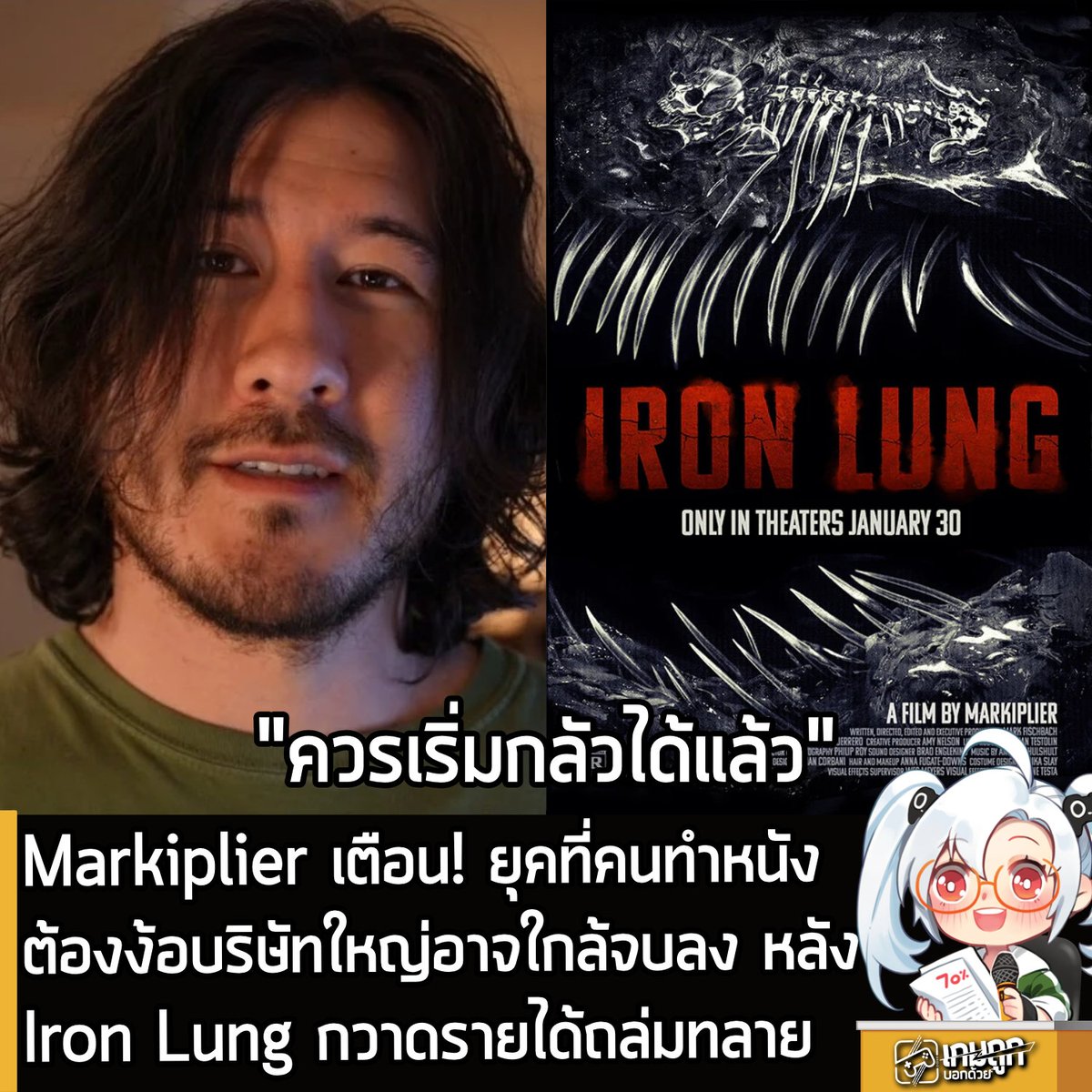 sheapgamer's tweet photo. [News] Markiplier เตือน! ยุคที่คนทำหนังต้องง้อบริษัทใหญ่อาจใกล้จบลง หลังIron Lung กวาดรายได้ถล่มทลาย
.
หลังจากคุณ Mark “Markiplier” Fischbach ยูทูปเบอร์ชื่อดัง ได้สร้างภาพยนตร์ Iron Lung ซึ่งดัดแปลงมากจากเกมชื่อเดียวกัน ด้วยเงินทุนตัวเองแบบไม่ง้อค่ายหนัง ล่าสุดคุณ Markiplier ก็ได้ออกมาให้สัมภาษณ์เปิดใจว่า ทำไมสตูดิโอยักษ์ใหญ่ใน Hollywood ถึงควรเริ่ม "หวาดกลัว” กับยุคสมัยใหม่ของการสร้างภาพยนตร์ได้แล้ว
.
ในตอนแรก Iron Lung ถือเป็นม้านอกสายตาของวงการหนังยุคปัจจุบัน เพราะนี่คือผลงานจากผู้กำกับหน้าใหม่ที่ควักเงินทุนเอง เขียนบทเอง อำนวยการสร้างเอง และตัดต่อเองทั้งหมด โดยไม่มีสตูดิโอหนุนหลังหรือมีงบการตลาดใดๆ ซึ่งตามปกติแล้ว หนังอินดี้แบบนี้มักจะถูกเบียดไปอยู่ในมุมเงียบๆ ของเทศกาลหนังเท่านั้น
.
แต่ Iron Lung ไม่ใช่หนังอินดี้ธรรมดา เพราะสร้างมาจากเกมสยองขวัญยอดฮิต แถมยังมีฐานแฟนคลับจากยอดผู้ติดตามกว่า 38 ล้านคนของ คุณ Markiplier คอยซัพพอร์ต จนในที่สุดโรงภาพยนตร์ยักษ์ใหญ่อย่าง AMC, Cinemark และ Regal ต้องรีบคว้าไปฉาย
.
ซึ่งปรากฏว่าตั๋วหนังขายหมดเกลี้ยงภายใน "ไม่กี่วินาที" และหลังจากการเปิดตัวเมื่อปลายเดือนมกราคมที่ผ่านมา หนังเรื่องนี้กวาดรายได้ทั่วโลกไปเกือบ 50 ล้านUSD จากทุนสร้างเพียง 3 ล้านUSDเท่านั้น
.
จากการให้สัมภาษณ์ล่าสุดกับ Vice คุณ Markiplier เผยว่าเขาจะไม่หยุดเพียงเท่านี้ และเชื่อว่าเหล่า Content Creator กำลังเข้ามาสั่นคลอนธุรกิจการสร้างหนังอย่างจริงจัง และเมื่อถูกถามว่า Iron Lung เป็นเพียงความสำเร็จแค่ครั้งเดียว หรือเป็นจุดเริ่มต้นที่เหล่า YouTuber จะเข้ามาครองวงการหนังหรือไม่ คุณ Markiplier ก็ได้เห็นความเห็นดังนี้
.
"ผมไม่คิดว่ามันเป็นแค่จุดเริ่มต้นด้วยซ้ำ เพราะมันเกิดขึ้นไปแล้ว แต่อันนี้อาจจะเป็นครั้งแรกที่มันถูกปล่อยออกมาแบบ 100% ผมว่าผมจะทำมันอีก เพราะฉะนั้นพวกเขารีบมาหยุดผมตอนที่ยังมีโอกาสจะดีกว่า
.
ผมรู้ว่ามีผู้บริหารบางคนกำลังตั้งคำถามกับความอยู่รอดของตัวเองว่า 'ตายละ พวกเขาไม่ต้องการเราแล้วเหรอ?' ซึ่งคำตอบคือ ใช่ครับ พวกเราไม่ต้องการคุณ
.
ผมรู้ว่ามันเป็นเรื่องน่ากลัวที่ผู้บริหารสตูดิโอจะได้ยินแบบนั้น และคงมีการปฏิเสธความจริงตามมาอีกเพียบ แต่ประเด็นคือ ผมไม่ใช่ YouTuber ที่ใหญ่ที่สุดด้วยซ้ำ ผมไม่รู้ว่าตัวเองติดอันดับ 1 ใน 100 หรือเปล่า ซึ่งนั่นแหละคือสิ่งที่น่าจะทำให้พวกเขากลัวสุดๆ"
คุณ Markiplier กล่าว
.
ในเรื่องของอันดับผู้ติดตาม จากสถิติล่าสุดคุณ Markiplier อยู่ในอันดับที่ 152 ของ YouTuber ที่มียอดผู้ติดตามสูงสุด ที่ 38.5 ล้านคน
.
คุณ Markiplier บอกว่าหากเหล่า Creator หันมาทำหนังอิสระกันมากขึ้น ในที่สุดอาจมีการรวมตัวกันตั้งสตูดิโอของตัวเอง เหมือนที่ Streaming พัฒนาจนกลายเป็นเหมือนเคเบิลทีวี แต่สำหรับตัวเขาเองนั้นไม่ได้อยากทำแบบนั้น เพราะชอบทำงานแบบอิสระมากกว่า แต่ก็ไม่ได้แปลว่าจะไม่ร่วมงานกับสตูดิโอเลย ด้วยว่ามันมีโอกาสสำหรับทุกอย่าง และนั่นคือที่มาของการแข่งขัน แต่แค่ต้องฉลาดพอ
.
"ใช่ครับ พวกเขา(ผู้บริหาร)ควรเริ่มกังวลได้แล้ว"
คุณ Markiplier ทิ้งท้าย
-------------------------------
GGKeyStore ร้านเติมเกม Steam, PSN, Nintendo, Roblox, DMM, DLsite, เติมเกมญี่ปุ่น, ไอดีเกม, เกมแท้ราคาถูก รับของทันที