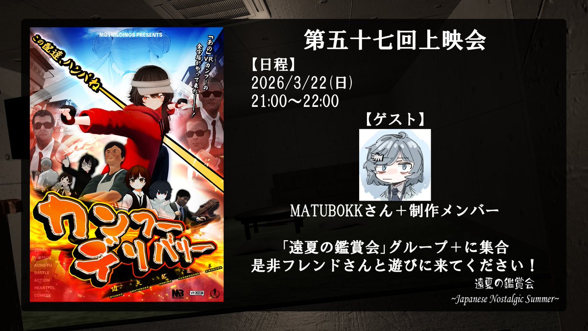 映画鑑賞ワールド「#遠夏の鑑賞会」
第五十七回上映会開催！

【日程】
3月22日(日)
21時～22時

「功夫配達拳 カンフーデリバリー」
制作メンバーの方々と一緒に観ていきましょう！

上映会はグループ＋にて隔週開催！！
vrchat.com/home/group/grp…