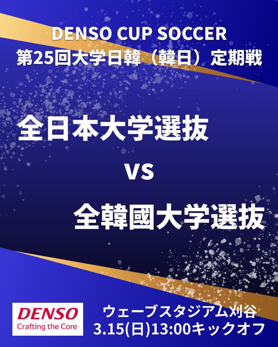 試合予告📢／ 『DENSO CUP SOCCER 第25回大学日韓(韓日)定期戦』 🗓️3