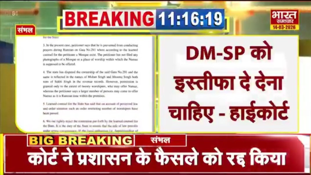 जब किसी भी जिले के DM SP  किसी विशेष पार्टी के मुख्यमंत्री के गुलाम बन जाते हैं तो हाई कोर्ट ऐसा ही आदेश देता है <a href="/UPGovt/">Government of UP</a> <a href="/sambhalpolice/">SAMBHAL POLICE</a> <a href="/DmSambhal/">DM Sambhal</a>