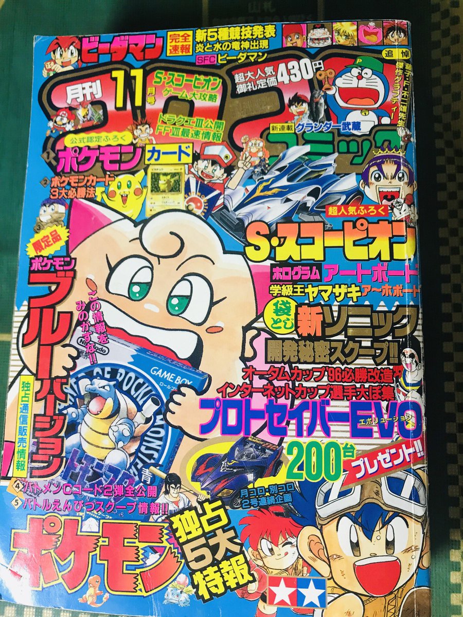 1996年10月15日発売月刊コロコロコミック11月号に世界初のポケモン