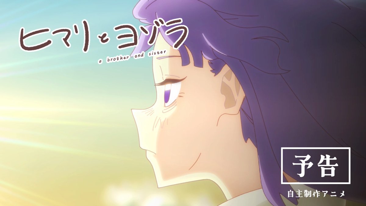 ◤￣￣￣￣￣￣￣￣￣￣￣￣￣￣￣￣￣

　　　　明日3月15日(日)18時
　　　<a href="/team_SUGAR_/">短編アニメ『ヒマリとヨゾラ』 / チームSUG@R公式</a>  新作
　　短編アニメ  『ヒマリとヨゾラ』
　　　予告編を公開します🌻🌌

＿＿＿＿＿＿＿＿＿＿＿＿＿＿＿＿＿◢

#indie_anime #ヒマリとヨゾラ #SUGAR 

プレミア公開はこちら→
youtu.be/Cx3yPLQA_ak?si…