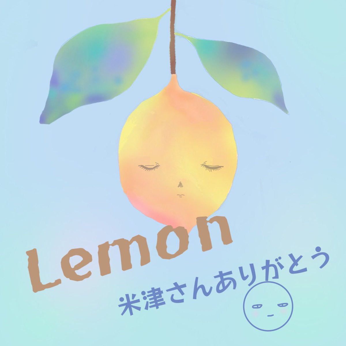 nao3hachi3's tweet image. #Lemon
 リリース記念日✨
いつまでも色褪せないステキな曲
ありがとうございます

#米津玄師