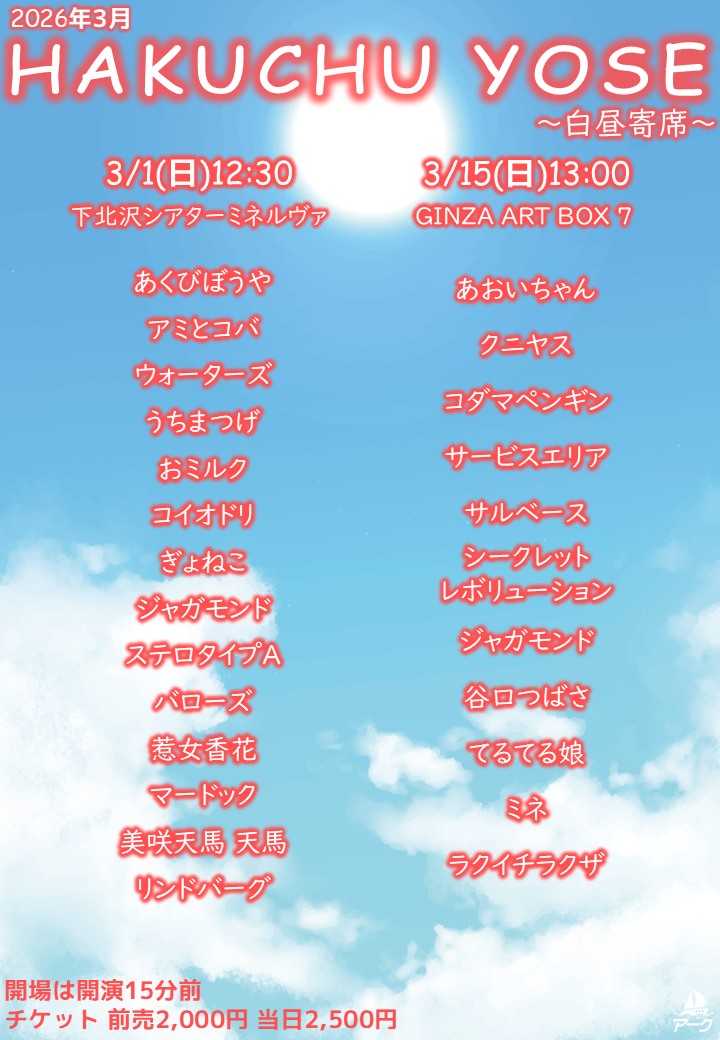 ark_liveworks's tweet photo. 【ミスター大冒険。 出演キャンセルのお知らせ】

明日3/15『HAKUCHU YOSE 9』にてミスター大冒険。の出演がなくなりました。

------

🎈お昼の時間にたくさんネタが見れるネタライブ💫

🌅HAKUCHU YOSE 9🌅

🗓2026年3月15日(日)
🕖開場12:45 開演13:00 終演予定14:30
🏢GINZA ART BOX 7
🎫前売2,000円 当日2,500円

🌅出演者🌅
あおいちゃん
クニヤス
コダマペンギン
サービスエリア
サルベース
シークレットレボリューション
ジャガモンド
谷口つばさ
てるてる娘
ミネ
ラクイチラクザ

ご予約はコチラ👇
https://t.co/rusaQfxgHC

#HAKUCHUYOSE 
#白昼寄席 
#アーク