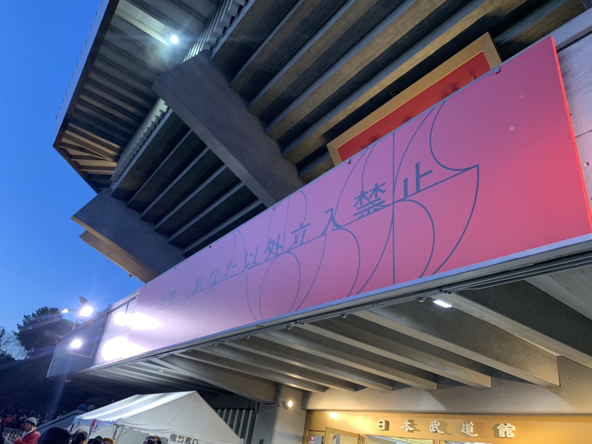 minetandayo's tweet photo. GEZAN武道館に見参 https://t.co/Q5ztHM99ij
