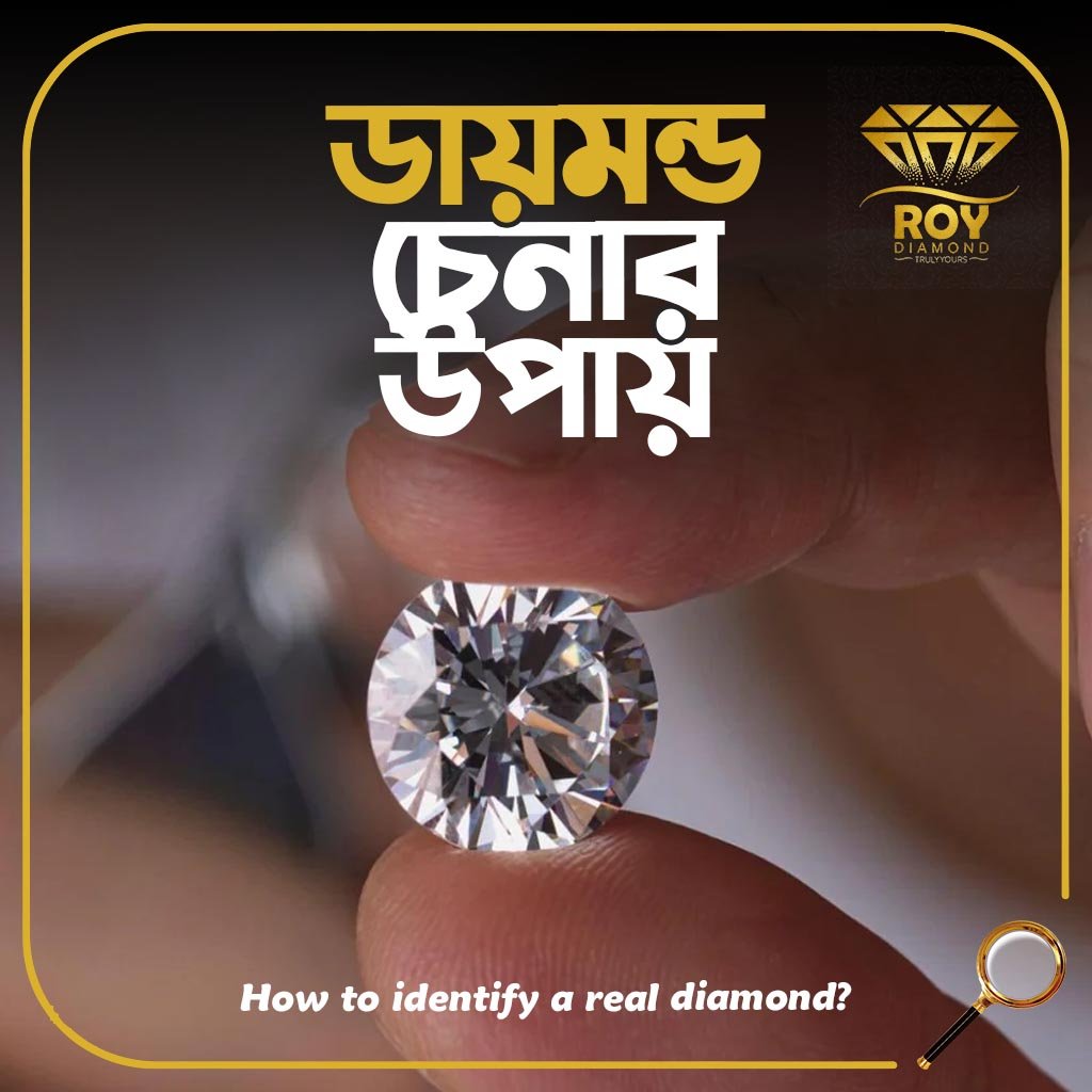 roydiamondbd's tweet image. 💎 আসল ডায়মন্ড চেনার উপায় কী? (How to Identify Real Diamond in Bangladesh)
ডায়মন্ড কিনতে গেলে সবচেয়ে বড় ভয় হলো — এটা কি আসল ডায়মন্ড, নাকি নকল?

#RoyDiamond #DiamondRoy #রয়_ডায়মন্ড #ডায়মন্ড_রয়  #আসল_ডায়মন্ড_চেনার_উপায় #RealDiamond #DiamondTest #DiamondIdentification