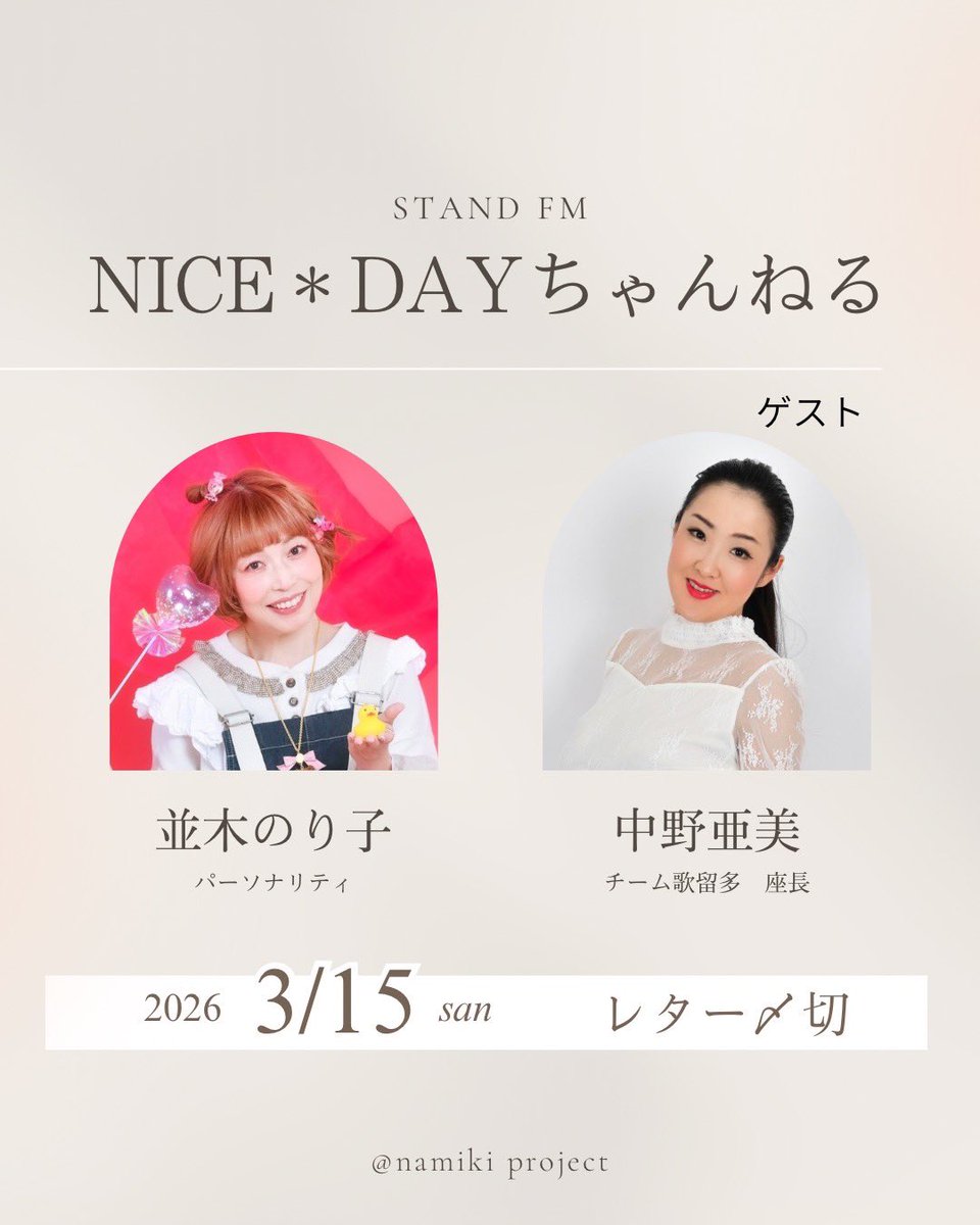 revoAMI's tweet photo. 【出演情報】
並木のり子さんのstand fm「並木のり子NICE＊DAYチャンネル」にゲスト出演させていただきます！質問や話して欲しいことなど大募集とのことなのでみなさまのお便りまってます😘

お便りはこちら↓
https://t.co/9ooXEvjYRZ

⚠️3/15(日)〆切⚠️ https://t.co/GFOwbg9Rcy
