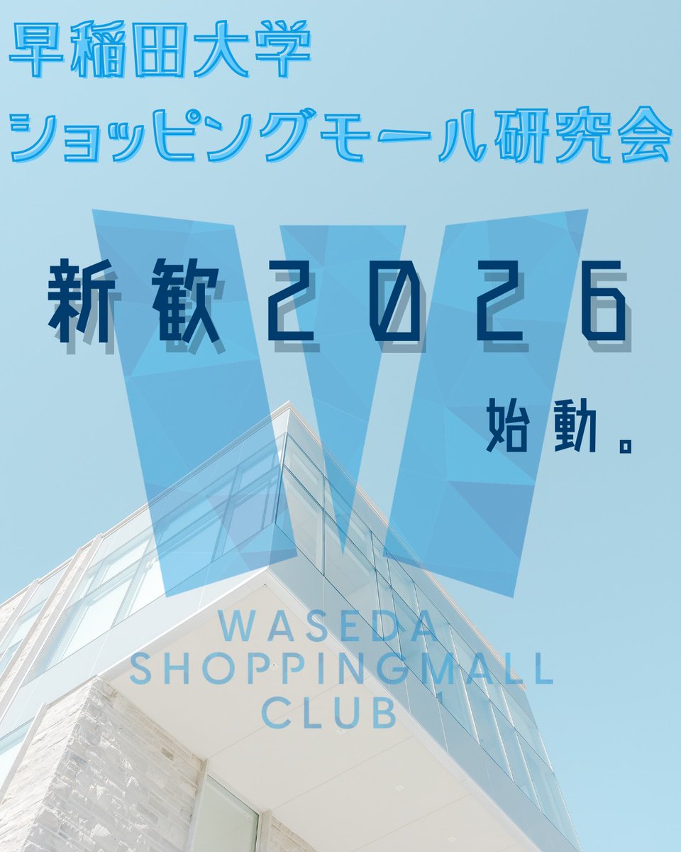 早稲田大学ショッピングモール研究会 tweet media