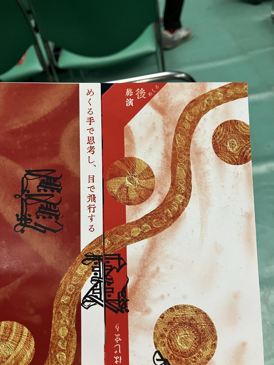 taba004's tweet photo. 「終演後めくる」
武道館後、GEZANのなにかが変わるのか？
みたいけどガマン https://t.co/5YbiOvKFT2